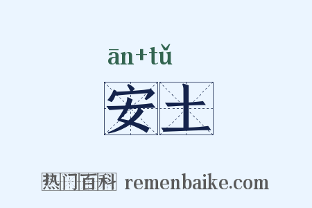安土是什么意思的图片